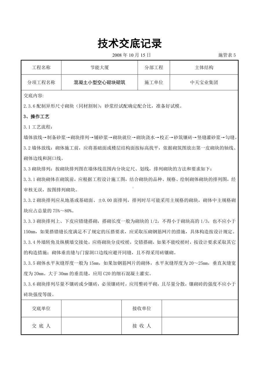 混凝土小型空心砌块砌筑施工交底记录参考模板范本.doc_第2页