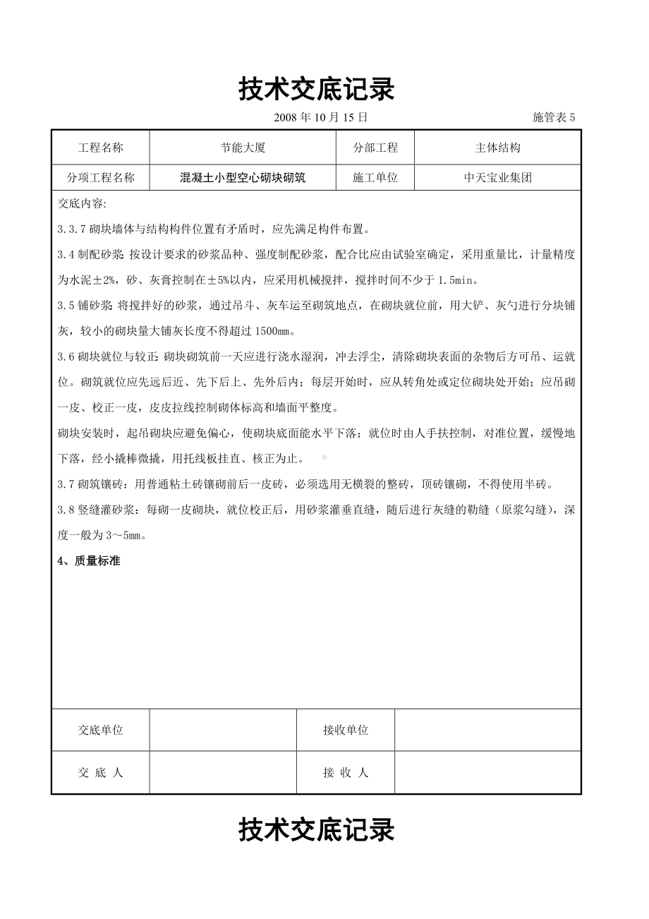 混凝土小型空心砌块砌筑施工交底记录参考模板范本.doc_第3页