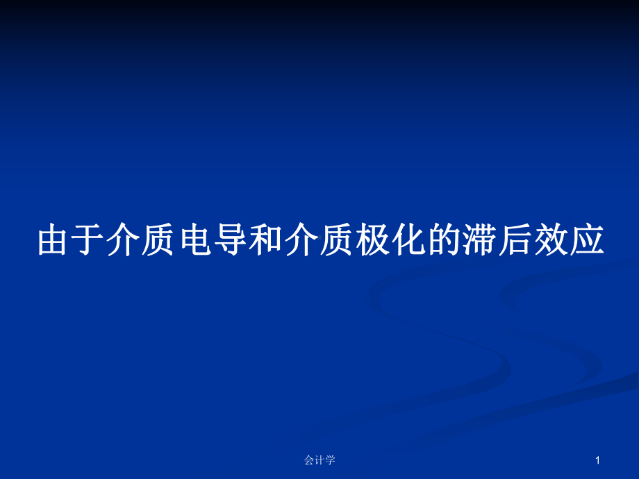 由于介质电导和介质极化的滞后效应学习教案课件.pptx_第1页