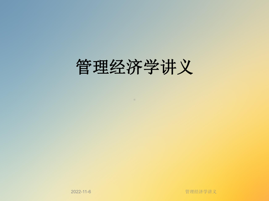 管理经济学讲义课件.ppt_第1页