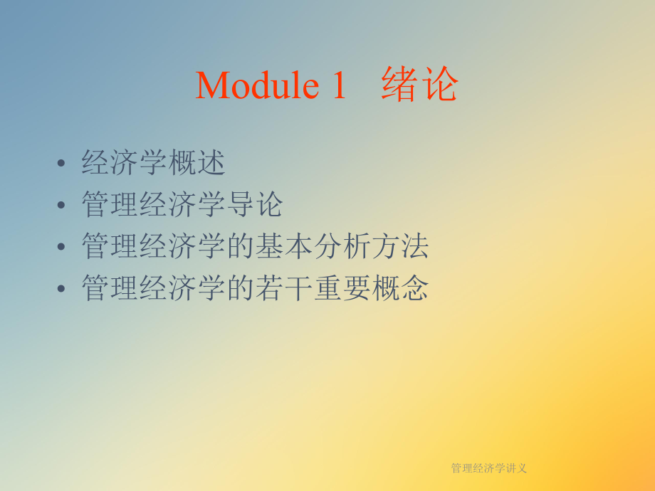 管理经济学讲义课件.ppt_第2页