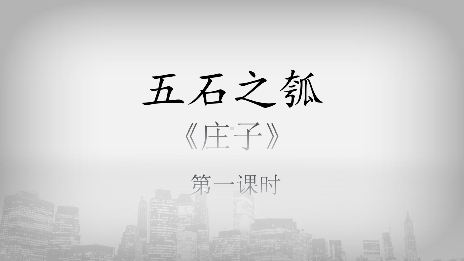 统编版《五石之瓠》优质课件1.pptx_第1页