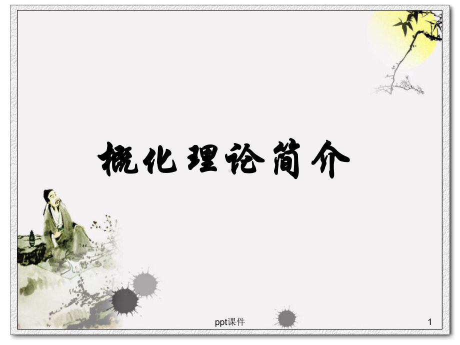 概化理论简介-课件.ppt_第1页