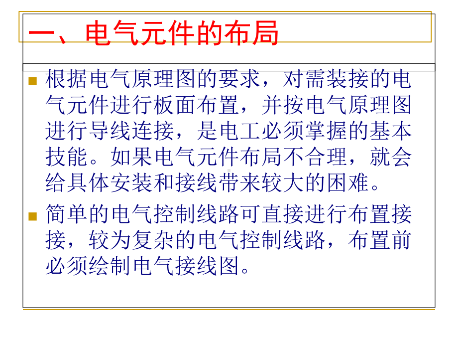 电气控制线路的安装培训教材(-39张)课件.ppt_第2页