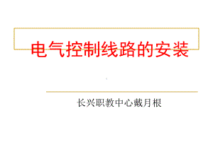 电气控制线路的安装培训教材(-39张)课件.ppt