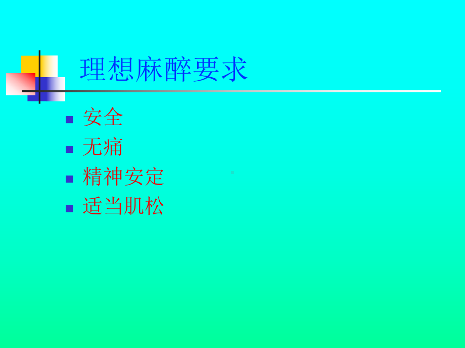 第五章麻醉病人的护理课件.ppt_第2页