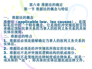 第六章准据法的确定课件.ppt