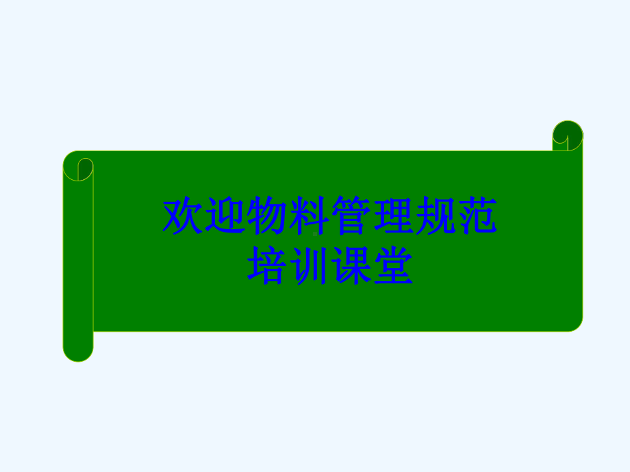 物料管理规范培训教材课件.ppt_第1页