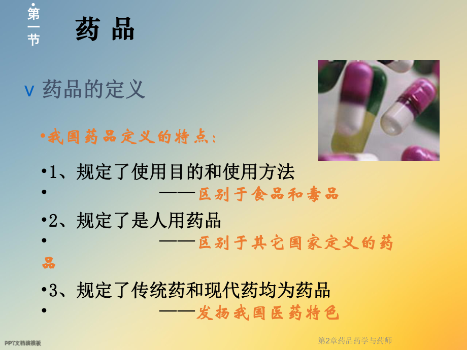 第2章药品药学与药师课件.ppt_第3页