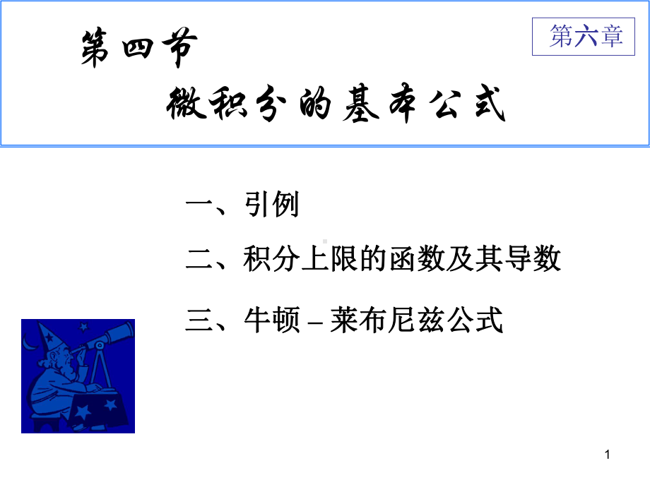 第四节微积分基本公式课件.ppt_第1页