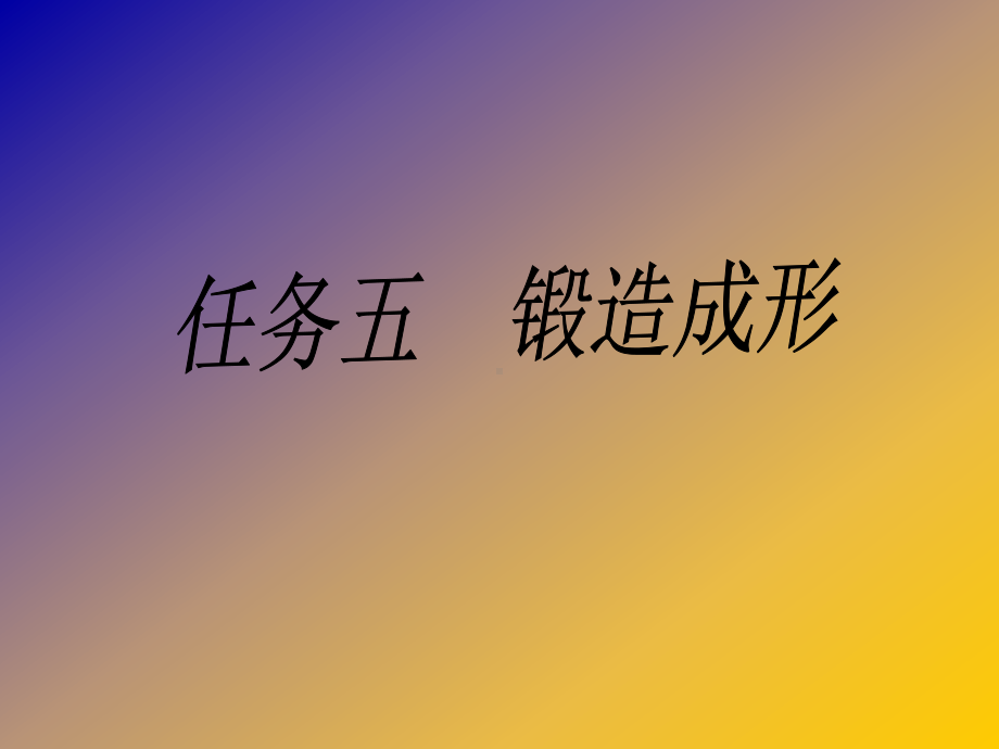 锻造教育课件.ppt_第1页