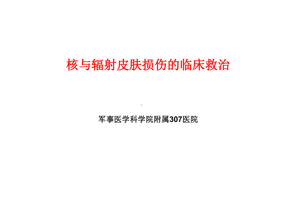 核与辐射皮肤损伤临床救治课件.ppt_第1页