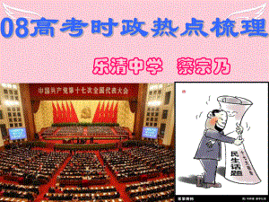 温州市政治高考复习研讨会课件.ppt