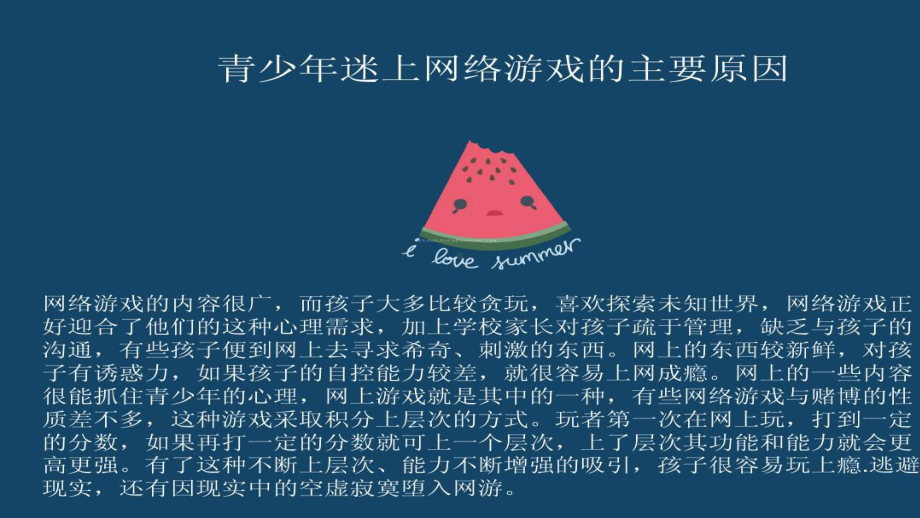 网络游戏对青少年的危害-课件.ppt_第2页