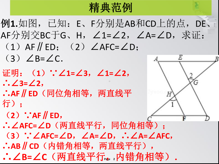 第七章-第7课时-《平行线的证明》单元复习-课堂本课件.ppt_第2页