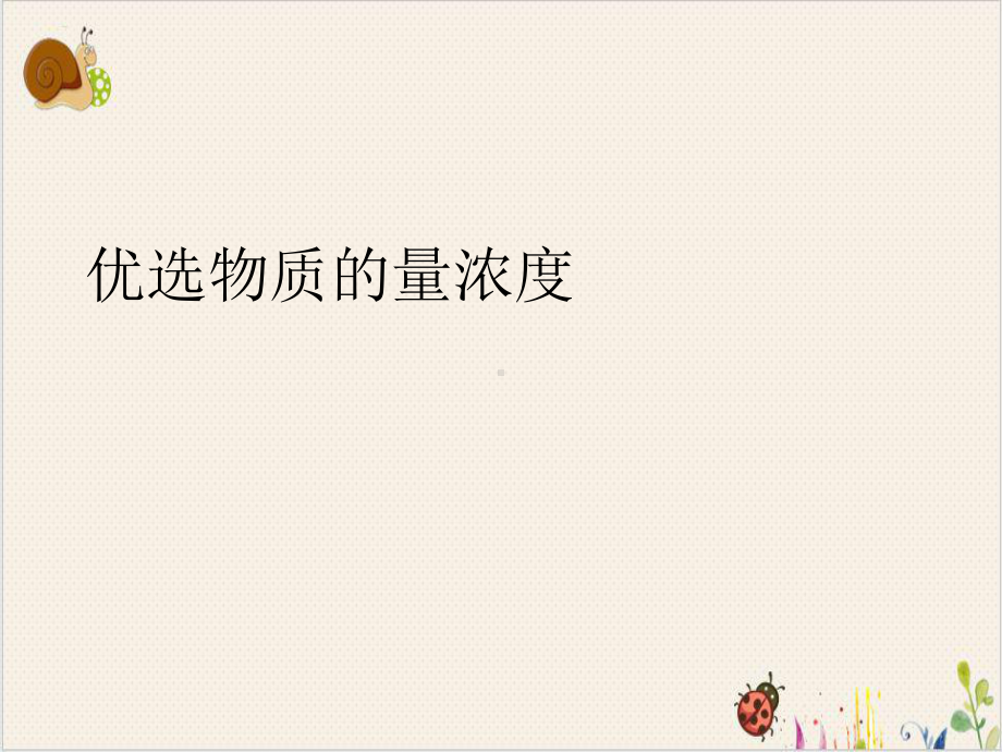 物质的量浓度课件.ppt_第2页