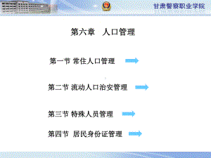 第六章人口管理课件.ppt