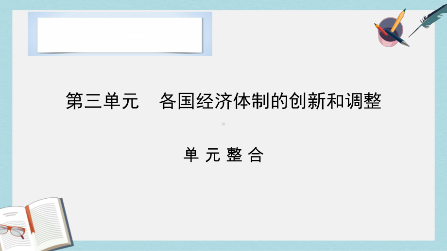 高考历史大一轮复习第三单元各国经济体制的创新和调整单元整合课件岳麓版必修2.ppt_第2页