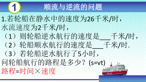 顺流与逆流的问题(应用一元一次方程)课件.pptx