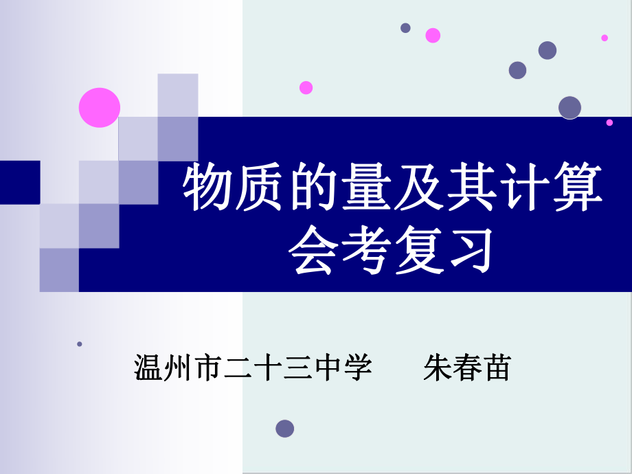 物质的量及其计算课件-苏教版.ppt_第1页