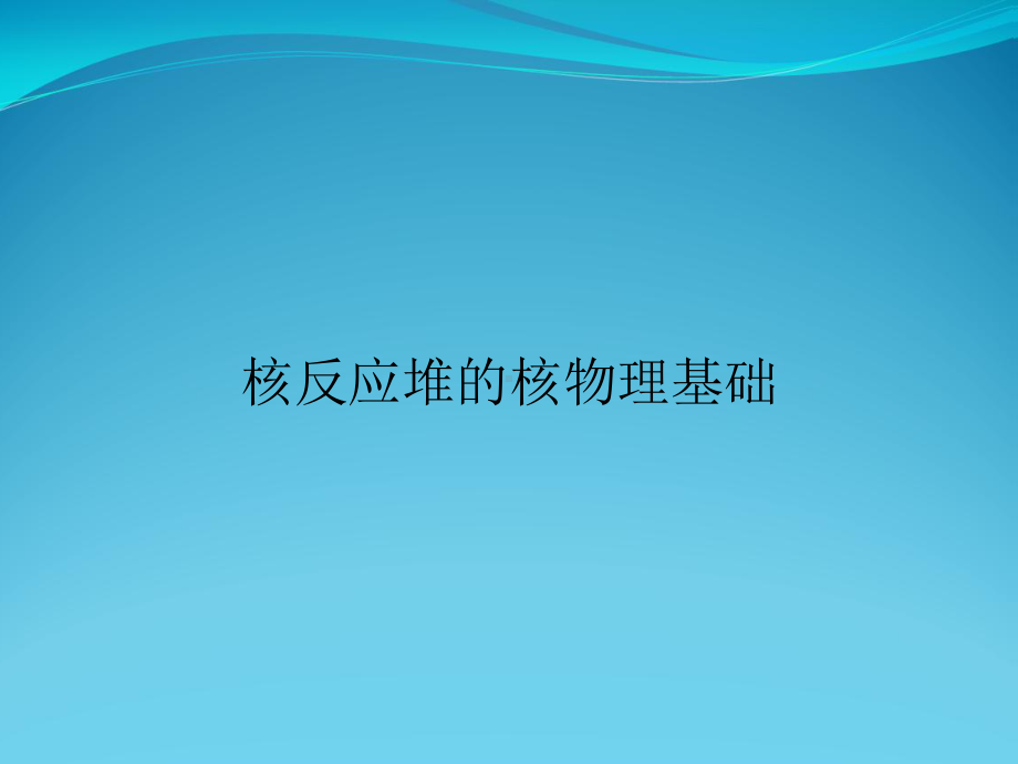 核反应堆的核物理基础课件.ppt_第1页