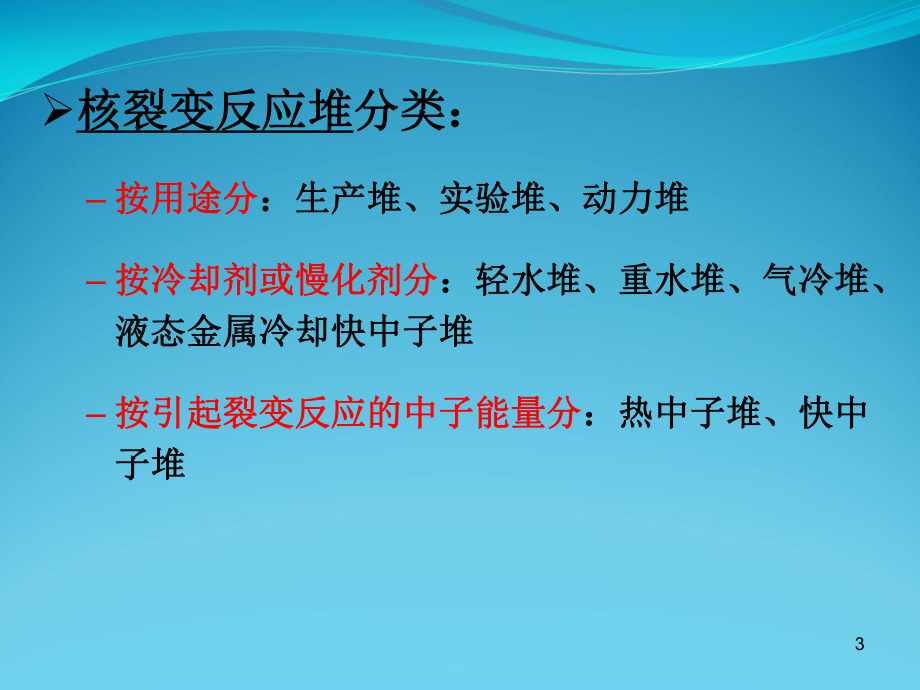 核反应堆的核物理基础课件.ppt_第3页