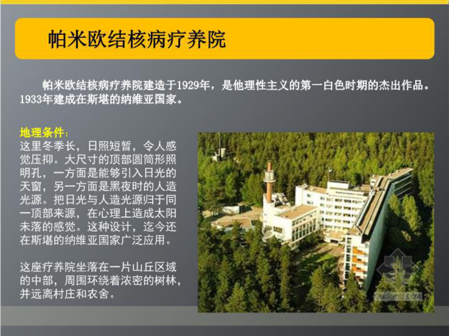 阿尔瓦阿尔托帕米欧结核病疗养院课件.ppt_第3页