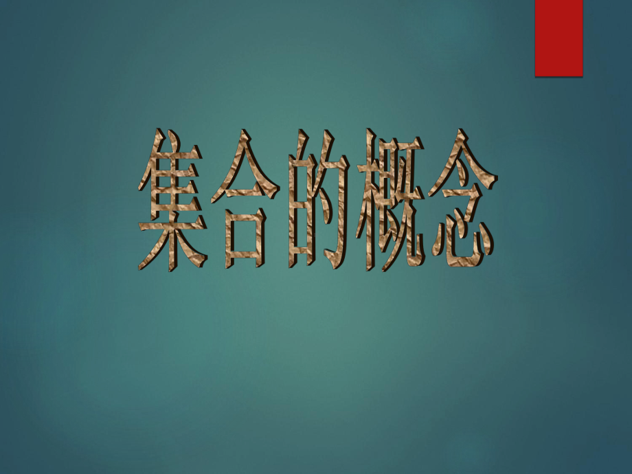 集合的概念-课件.ppt_第1页