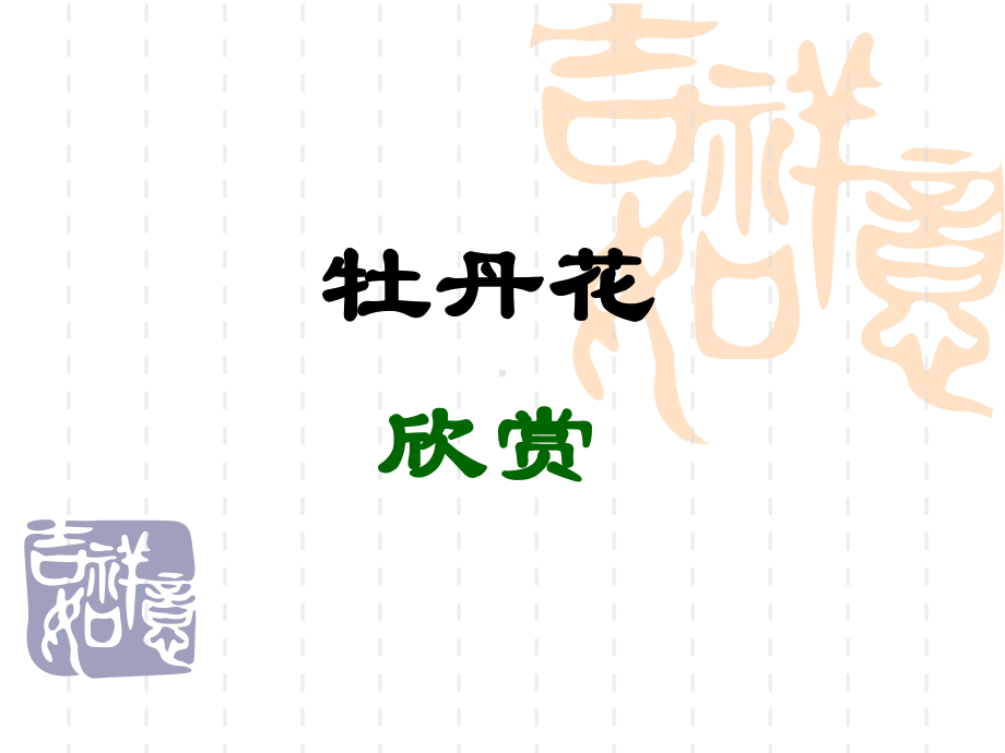 牡丹花欣赏课件.ppt_第1页