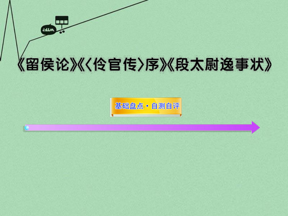 高中语文全程复习方略配套课件-《留侯论》《伶官传序》《段太尉逸事状》苏教版选修.ppt_第1页