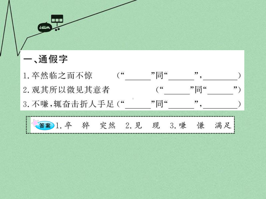 高中语文全程复习方略配套课件-《留侯论》《伶官传序》《段太尉逸事状》苏教版选修.ppt_第2页