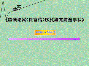 高中语文全程复习方略配套课件-《留侯论》《伶官传序》《段太尉逸事状》苏教版选修.ppt