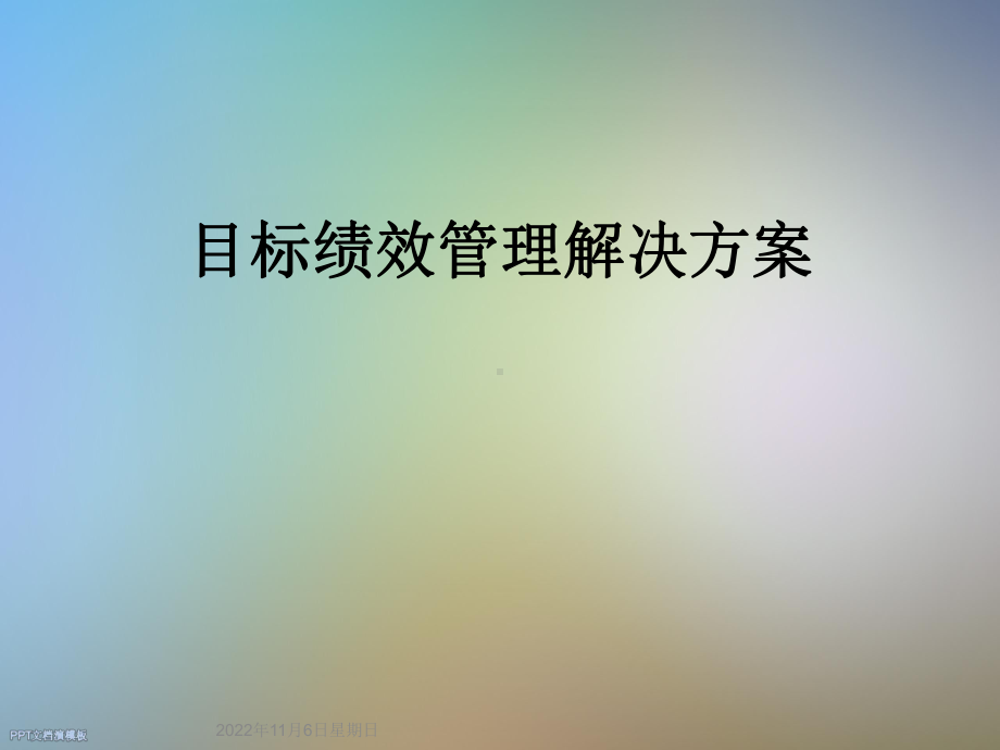 目标绩效管理解决方案.ppt_第1页