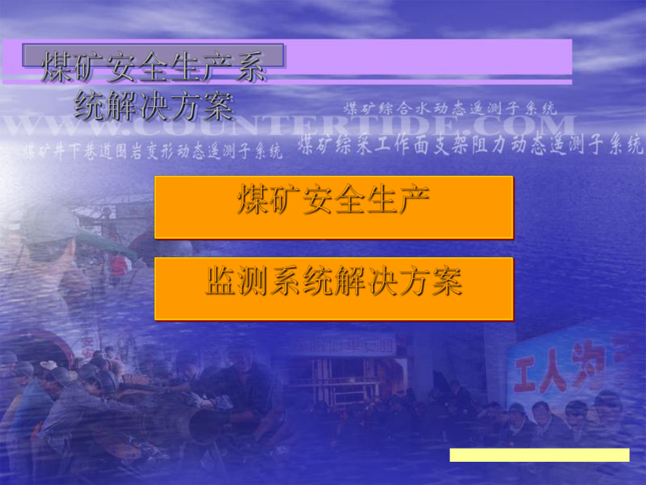 煤矿安全生产监测系统解决方案(-50张)课件.ppt_第1页