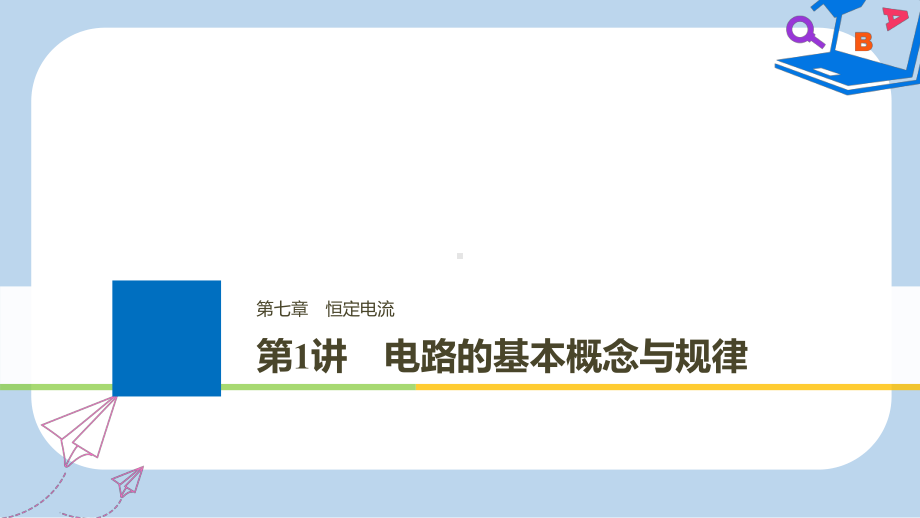 浙江鸭版高考物理大一轮复习第七章恒定电流第1讲电路的基本概念与规律课件.ppt_第1页