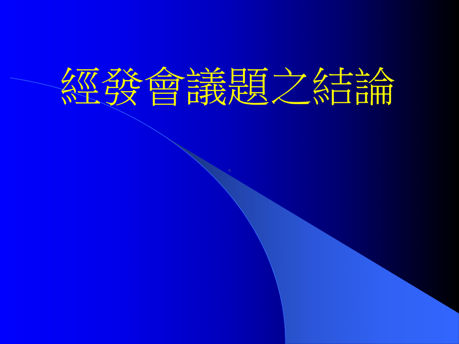 经发会议题之结论课件.ppt_第1页