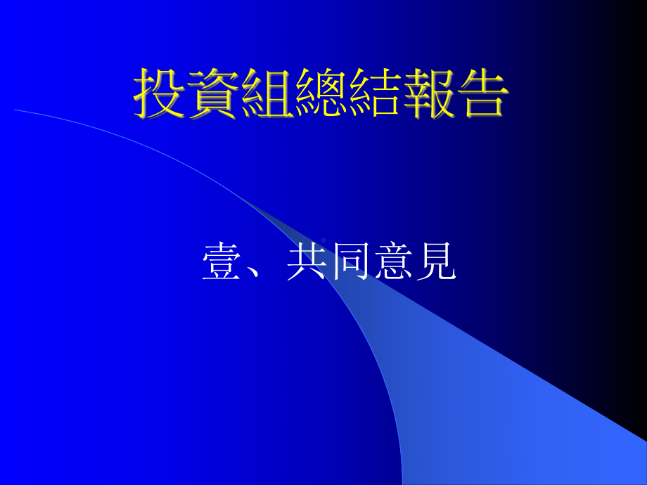 经发会议题之结论课件.ppt_第2页