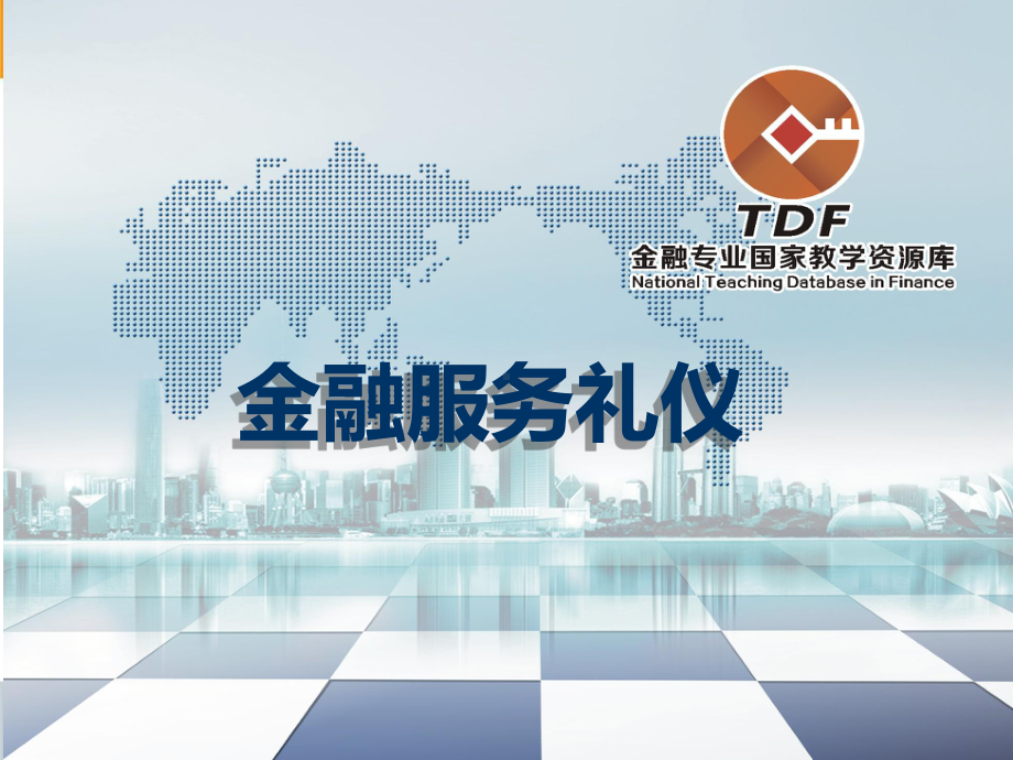 金融服务礼仪-公务礼仪模块二课件.ppt_第1页