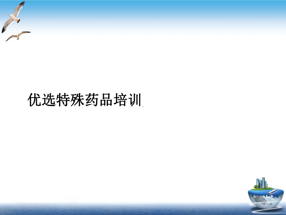 特殊药品课件.ppt_第2页