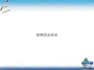 特殊药品课件.ppt