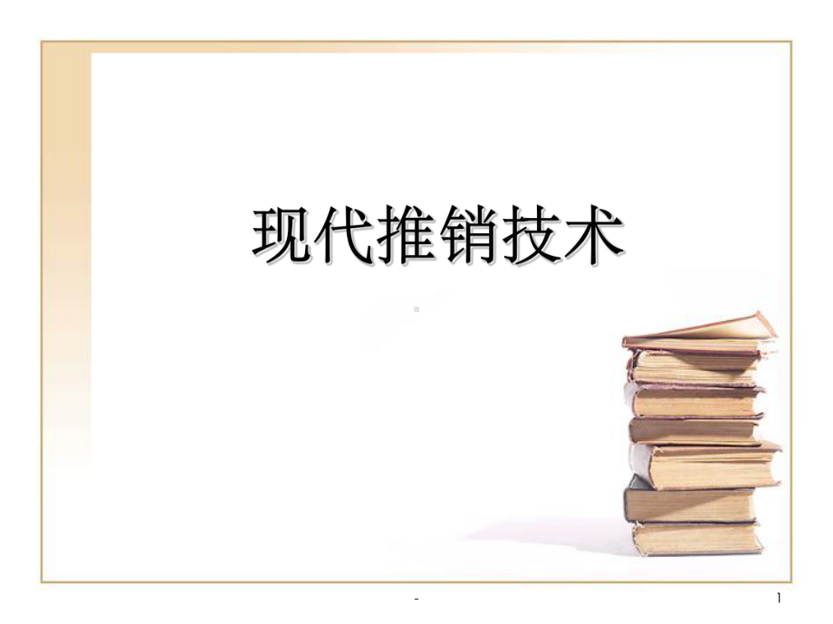 现代推销技术-课件.ppt_第1页