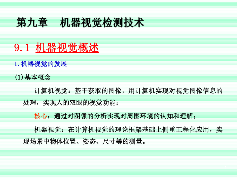 第九章机器视觉课件.ppt_第1页