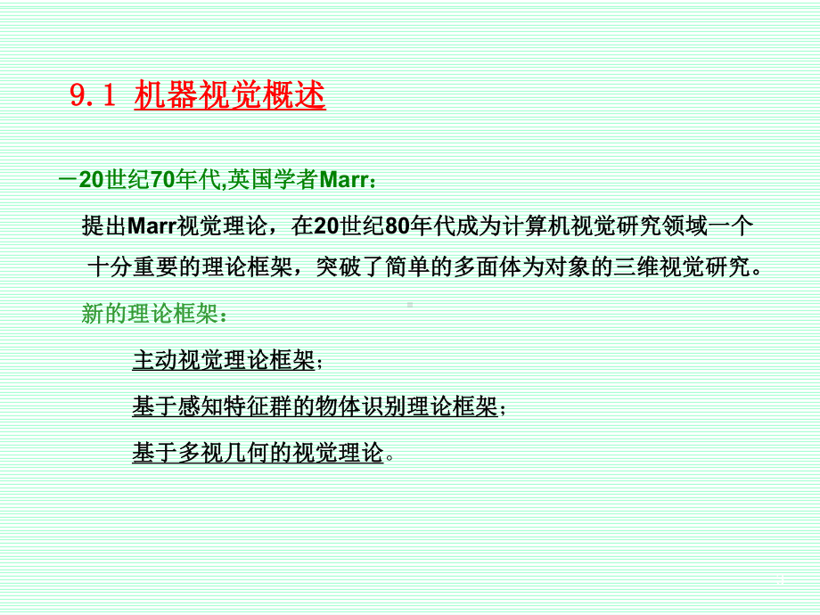 第九章机器视觉课件.ppt_第3页