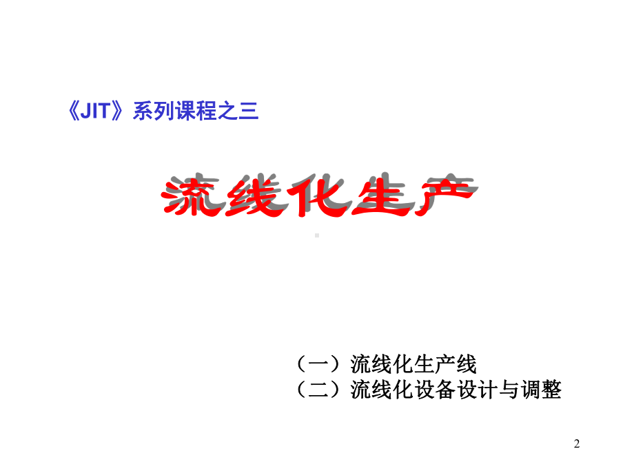 精益生产教学课件.ppt_第2页