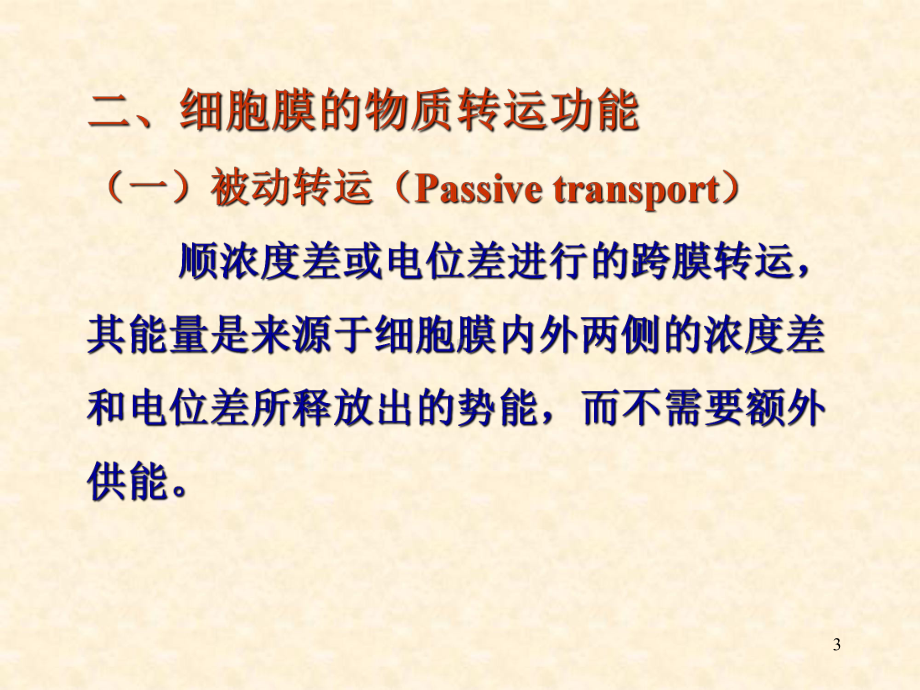 第三章细胞的基本功能课件.ppt_第3页