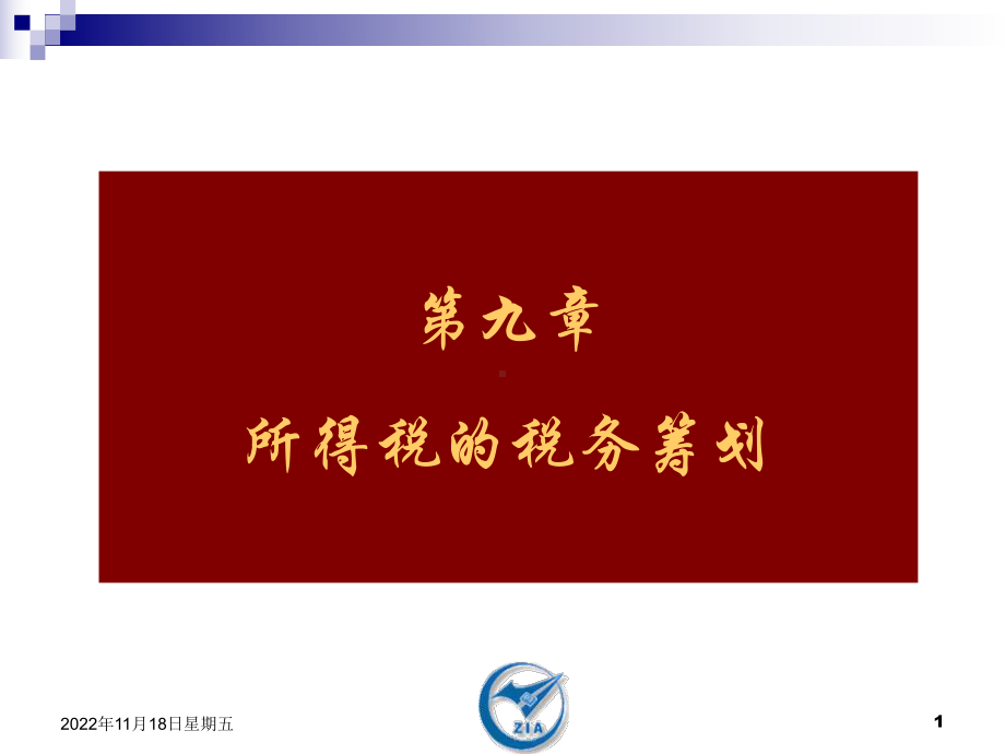 税务筹划-所得税和税务筹划课件.ppt_第1页