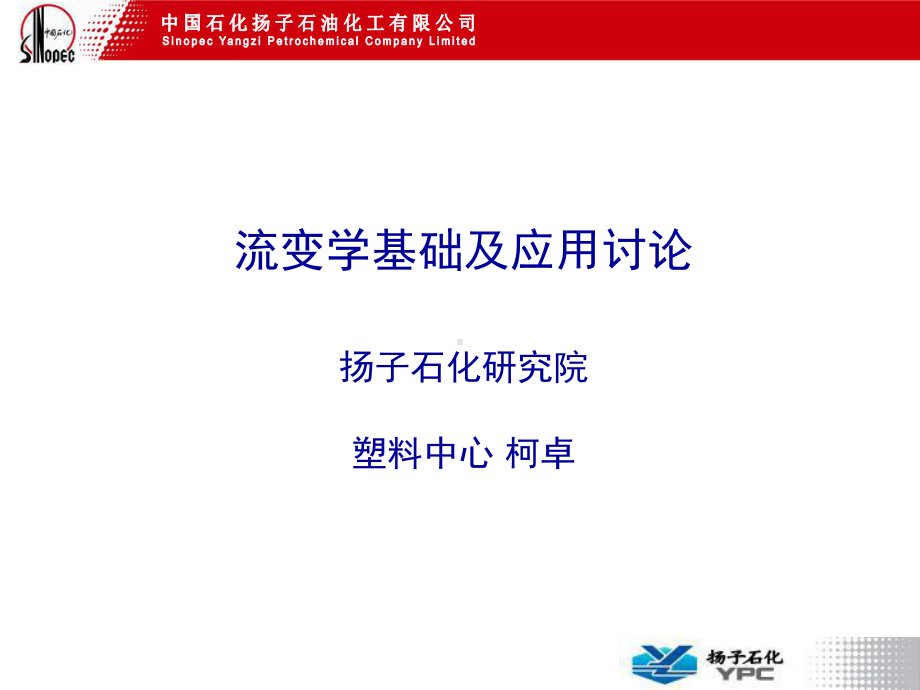 流变学基础及应用课件.ppt_第1页