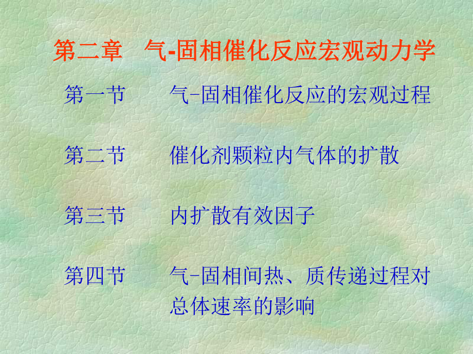 第二章气-固相催化反应宏观动力学课件.ppt_第1页