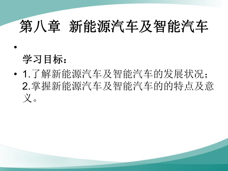 汽车文化新能源汽车及智能汽车课件.ppt_第1页