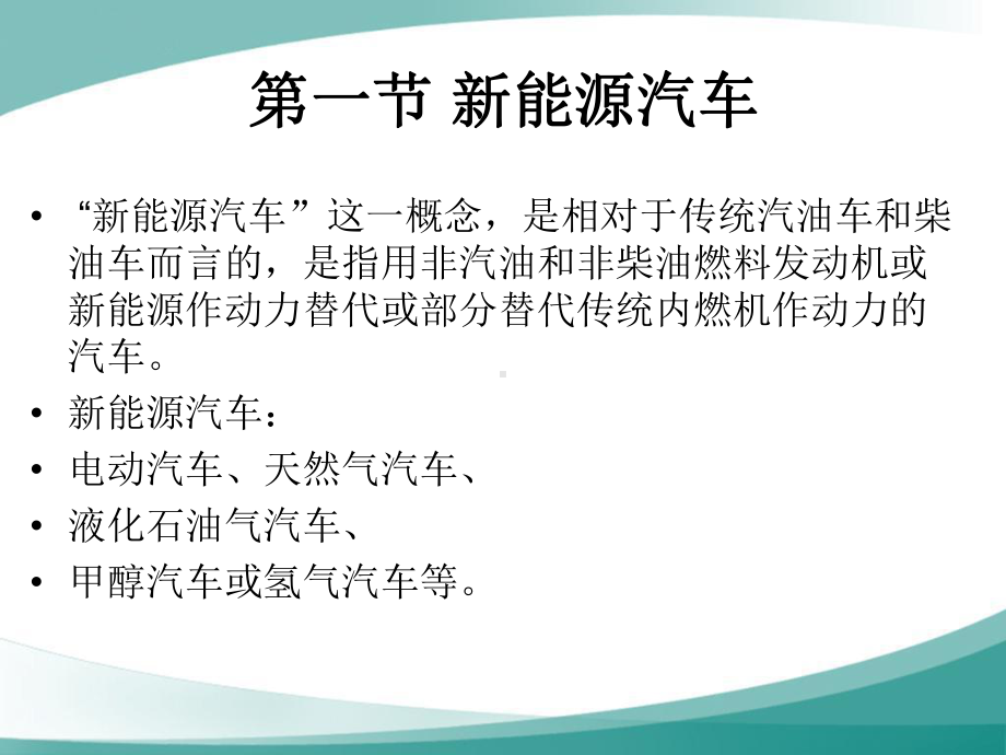 汽车文化新能源汽车及智能汽车课件.ppt_第2页